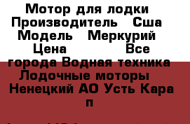 Мотор для лодки › Производитель ­ Сша › Модель ­ Меркурий › Цена ­ 58 000 - Все города Водная техника » Лодочные моторы   . Ненецкий АО,Усть-Кара п.